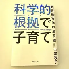 科学的根拠で子育て