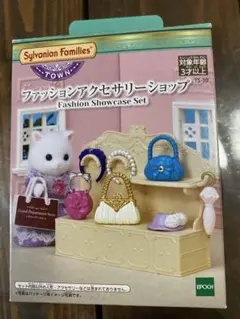 シルバニアファミリー ファッションショーケースセット