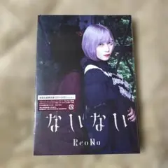 ReoNa ないない