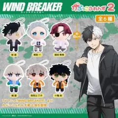 WIND BREAKER かぷっこふれんず2 全6種セット②