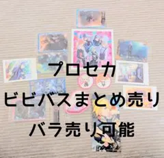 プロセカ　ビビバスまとめ売り／バラ売り可能