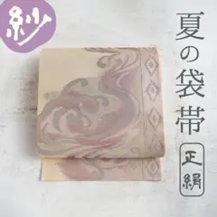 正絹✨夏帯 紗 袋帯 六通 はんなり上品 唐草波文 涼やか銀糸 生成り色 