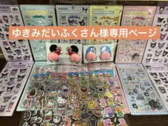 ゆきみだいふくさん様専用ページ