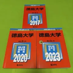 徳島大学 赤本 医学部 2014年～2022年 9年分 - メルカリ