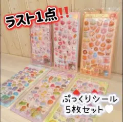 ラスト1点 シール 5枚セット ぷっくりシール シール交換 まとめ買い シール帳