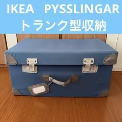 イケアPYSSLINGARトランク収納おもちゃリビングのサムネイル