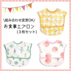 お食事エプロン 3枚セット 北欧 保育園 離乳食 防水エプロン スタイ テープ