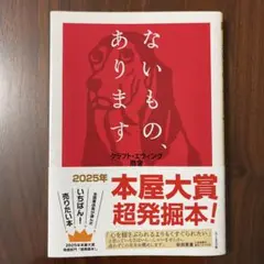 ないもの、あります