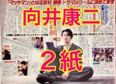 ２枚 Snow Man向井康二 LOVE SONG フェイクマミー 11月8日