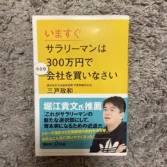 いますぐサラリーマンは300万円で小さな会社を買いなさい