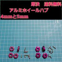 アルミ　六角 ハブ　紫　4mm5mm ホイール TT-02 YD-2 ラジコンのサムネイル