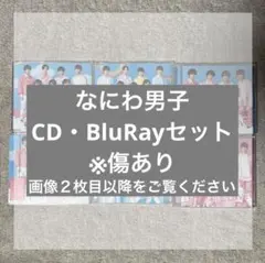 なにわ男子 CD・BluRay セット