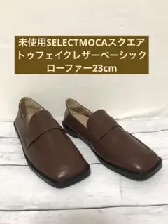 未使用SELECTMOCAスクエアトゥフェイクレザーベーシックローファー23cm