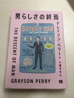 男らしさの終焉 グレイソン・ペリー著