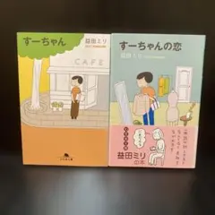 恋するさよちゃん 窪田まり子 全6巻セット - メルカリ