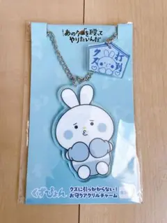 あのクズを殴ってやりたいんだ　くずぴょん　アクリルチャーム　新品