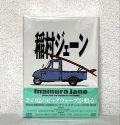 「稲村ジェーン」完全生産限定版 30周年コンプリートエディション DVD-BOX Amazon.co.jp: 「稲村ジェーン」完全生産限定版 (30周年