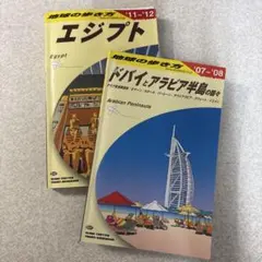 地球の歩き方2冊 エジプト(11-12 ドバイとアラビア半島の国々(07-08