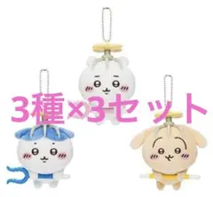 ちいかわ 討伐 マスコット 3種×3セット ぬいぐるみ①