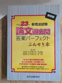 【値下げ】【裁断済】予備試験ぶんせき本H23〜H28 セット＋法学書院過去問解説 令和4年(2022年)予備試験 論文本試験 科目別A 答案再現＆ぶん