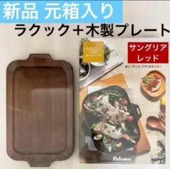 パロマ　ラクックグラン　フルセット　新品未使用 楽天市場】パロマ ラクックグラン セットの通販