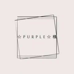 ⭐︎PURPLE ♡様
