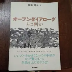 オープンダイアログとは何か 斉藤環著