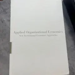 Applied Organizational Economics 組織の経済学