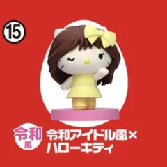 ꒰ おまとめでお得 ꒱ サンリオ ハローキティ チョコエッグ 令和アイドル ♡