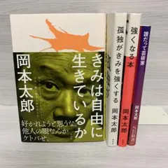 ★きみは自由に生きているか　★孤独がきみを強くする　他　岡本 太郎　全4冊セット