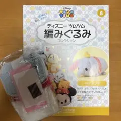 ディズニー ツムツム 編みぐるみ コレクション　ダンボ
