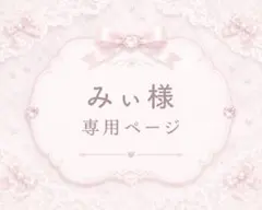 みぃ様専用ページ