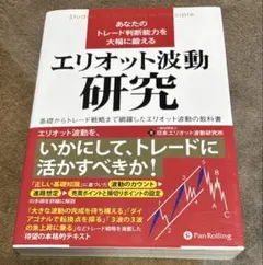 あなたのトレード判断能力を大幅に鍛えるエリオット波動研究 基礎からトレード戦略…