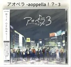 【アカペラ】■アオペラ -aoppella！？- 3 ［通常盤CD］