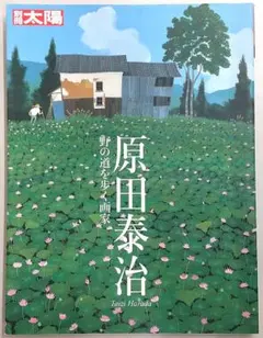 2026年最新】原田泰治の人気アイテム - メルカリ