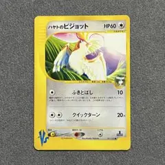ポケモンカードeシリーズ２枚セット　ハヤトのピジョット　ハヤトのオニドリル 2026年最新】ハヤトのピジョットの人気アイテム - メルカリ