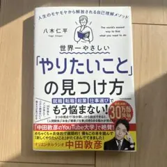 世界一やさしい「やりたいこと」の見つけ方 人生のモヤモヤから解放される自己理解…