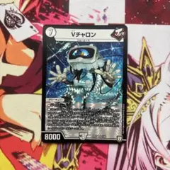 Vチャロン　1枚