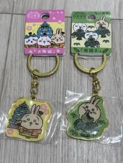 うさぎ　ちいかわ　キーホルダー　大阪城　新潟　笹団子　ご当地キーホルダー　限定