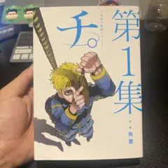 チ。第1集 - 魚豊