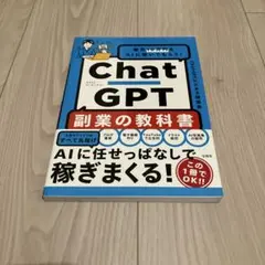 毎月10万円をAIに稼いでもらう! ChatGPT 副業の教科書