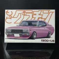 アオシマ もっとグラチャン 130ローレルのサムネイル