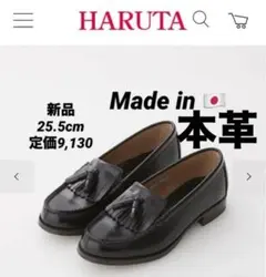 新品日本製ハルタ本革レザー キルトタッセルローファーノンスリップ男女兼用25.5のサムネイル