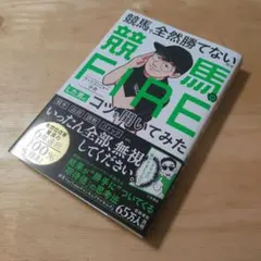 競馬FIREした男のコツを聞いてみた　ウマキんグ