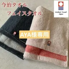 AYA様 リクエスト 3点 まとめ商品