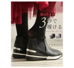 CAWAII 立ったまま3秒で履けるスニーカーブーツのサムネイル