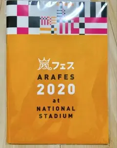 嵐フェス ARAFES 2020 パンフレット