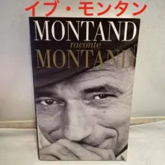 MONTAND raconte MONTAND 洋書 フランス語