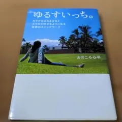 ゆるすいっち。 : カラダをゆるませるとココロが許せるようになる奇跡のスイッチ…