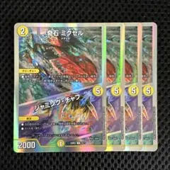 奇石ミクセル/ジャミング・チャフ 4枚